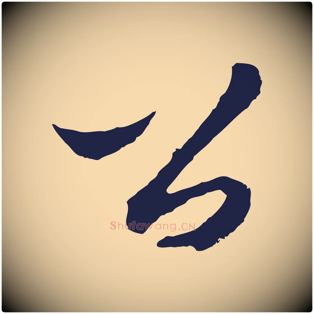 公毛笔行楷写法,摘自元代王蒙与德常帖