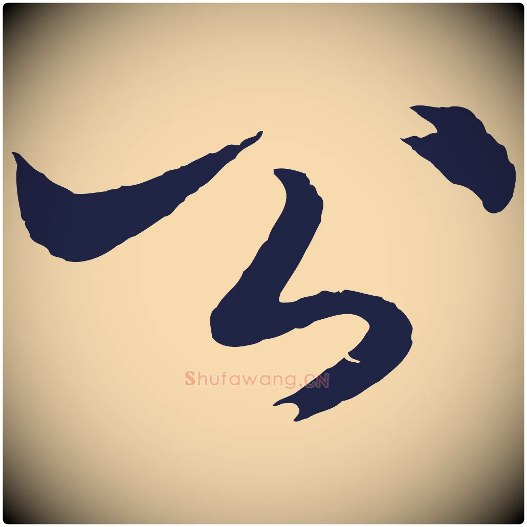 公毛笔行楷写法,摘自元代王蒙与德常帖
