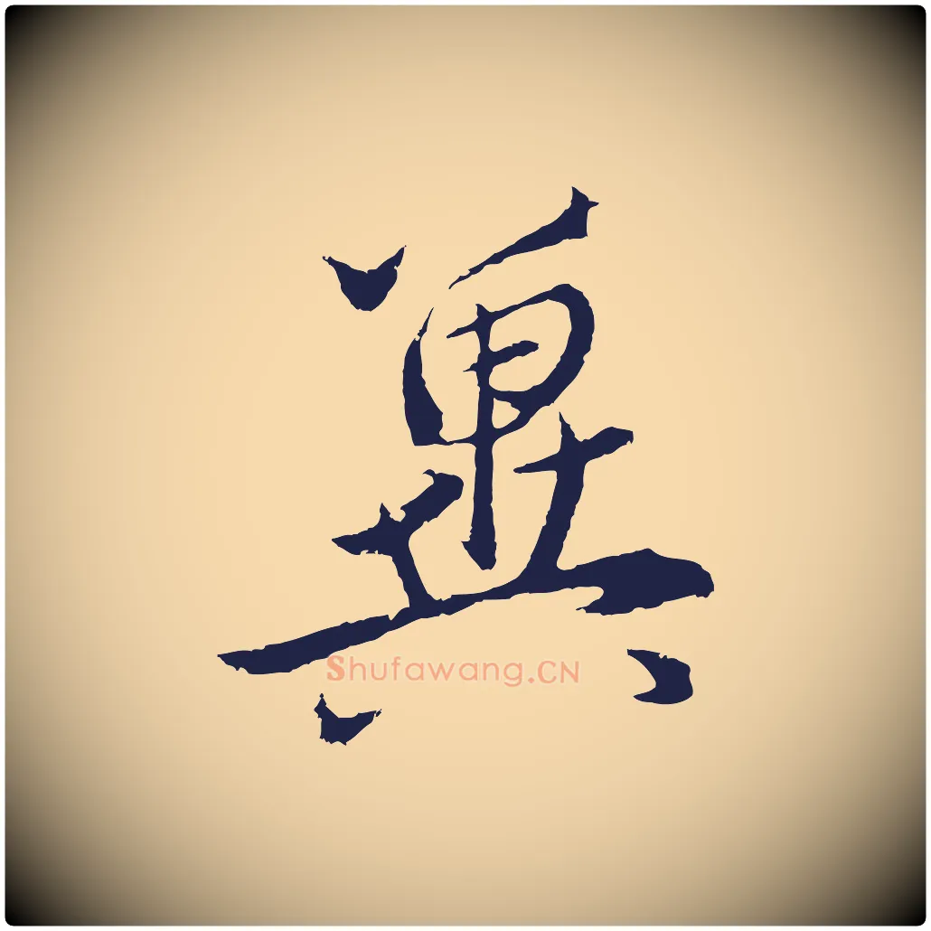 冀毛笔行楷写法,摘自元代王蒙与德常帖