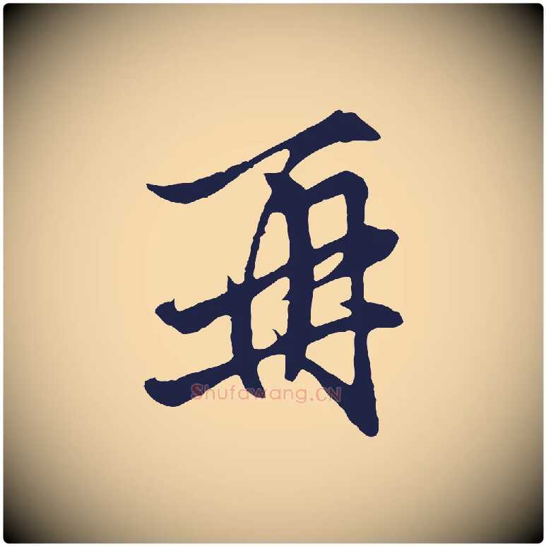 再毛笔行楷写法,摘自元代王蒙与德常帖