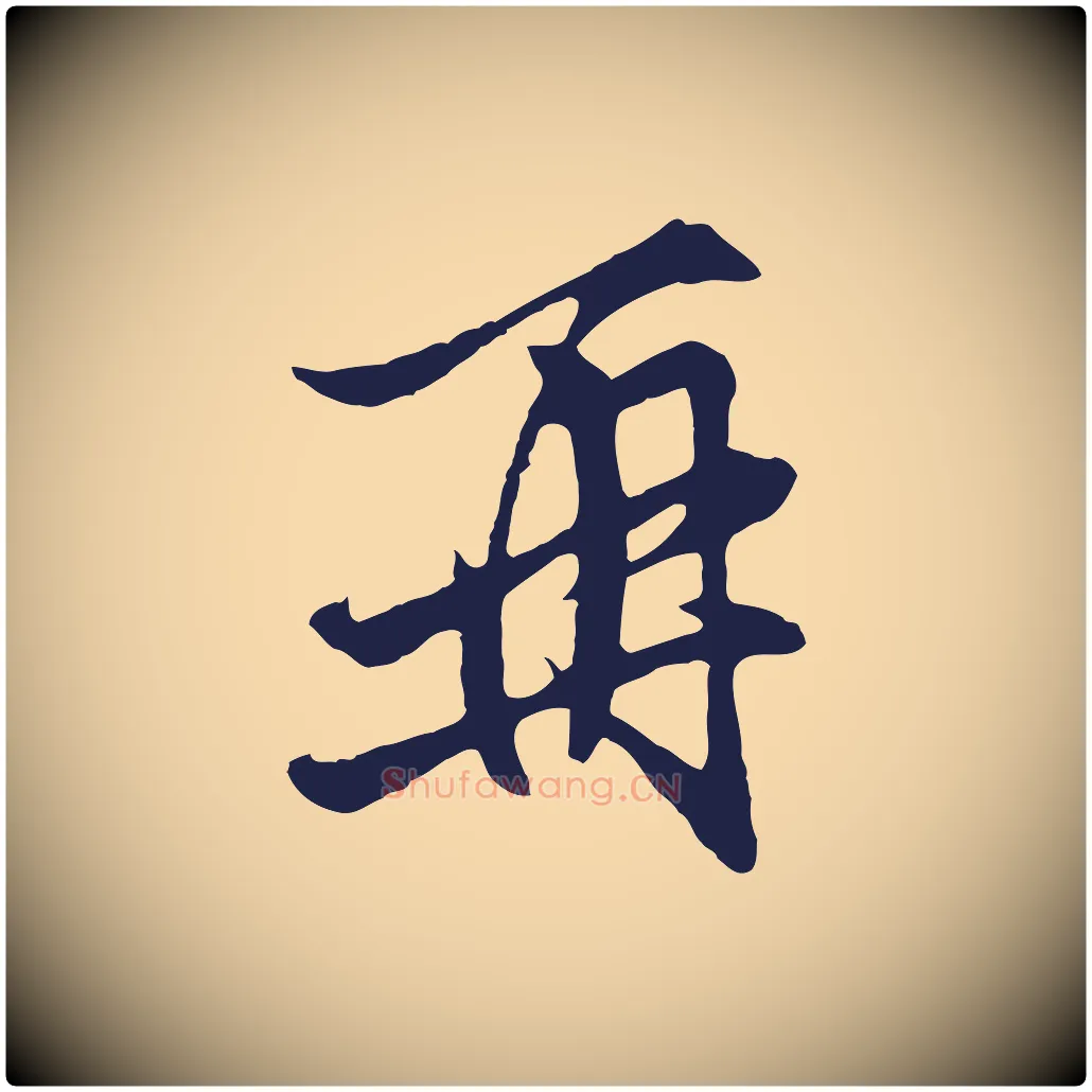 再毛笔行楷写法,摘自元代王蒙与德常帖
