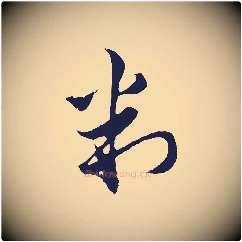 判毛笔行楷写法,摘自元代王蒙与德常帖