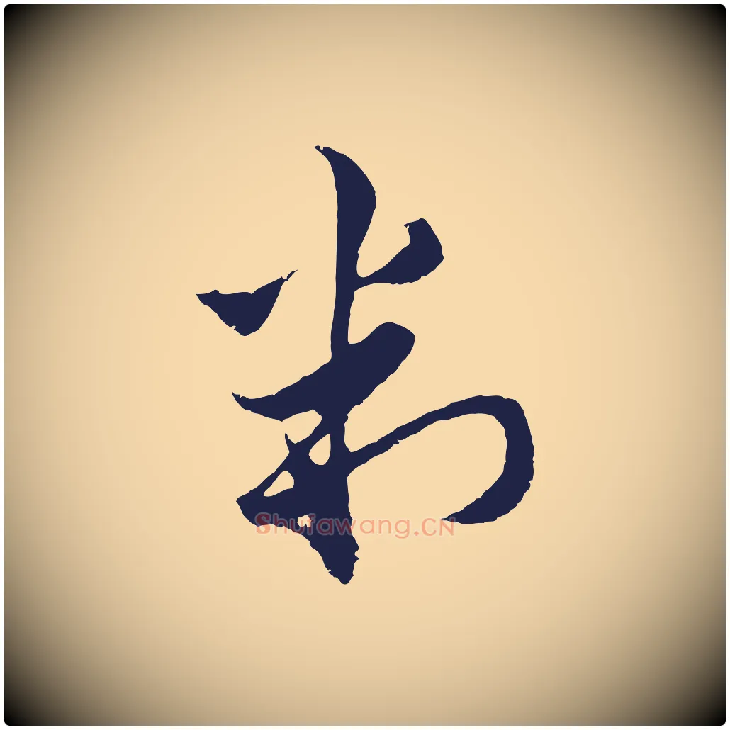判毛笔行楷写法,摘自元代王蒙与德常帖