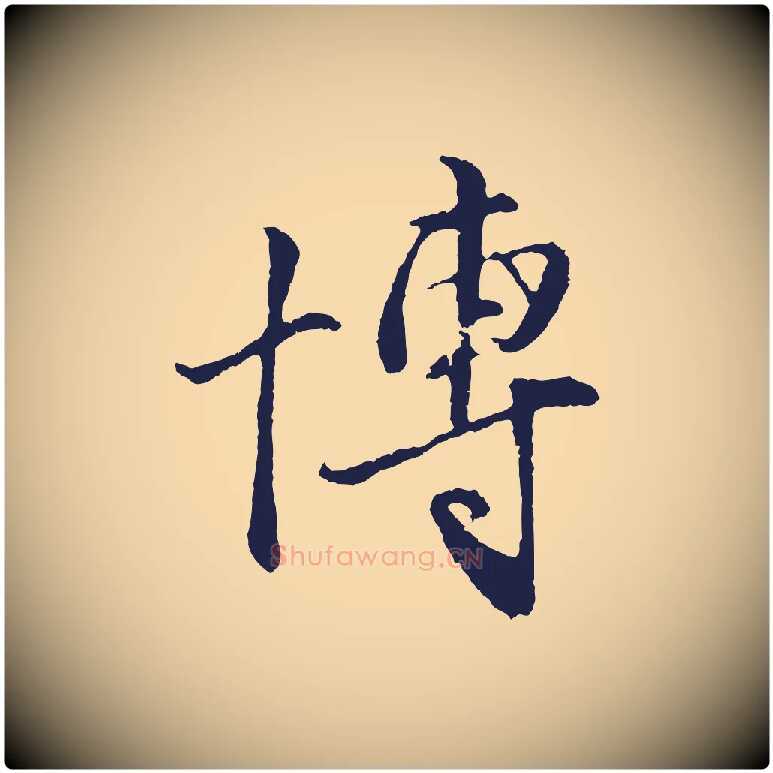 博毛笔行楷写法,摘自元代王蒙与德常帖