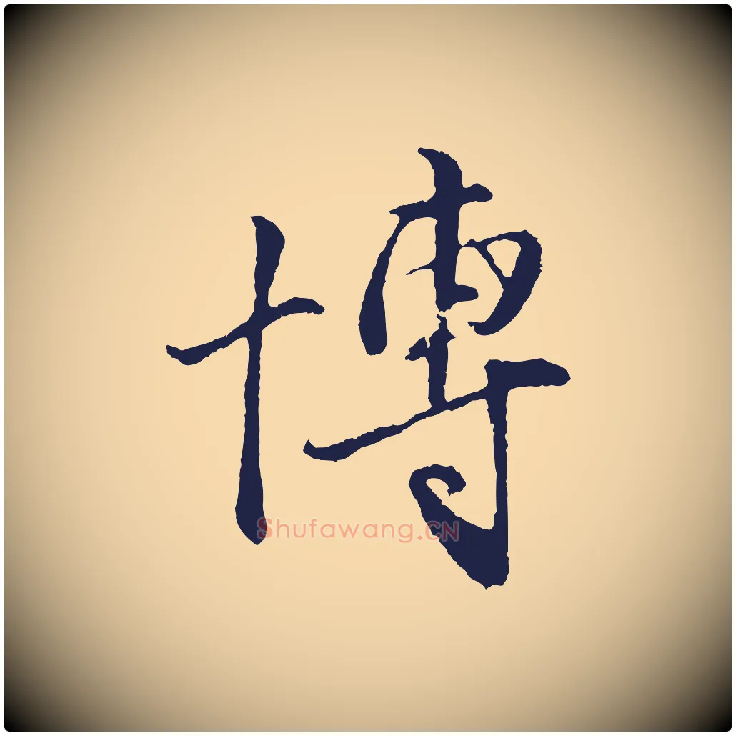 博毛笔行楷写法,摘自元代王蒙与德常帖