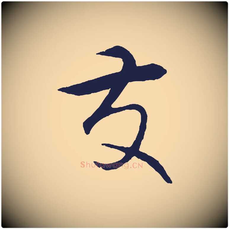 友毛笔行楷写法,摘自元代王蒙与德常帖