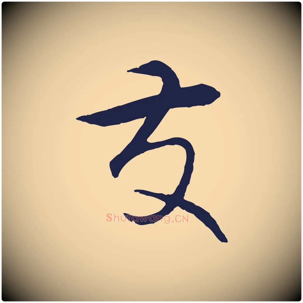 友毛笔行楷写法,摘自元代王蒙与德常帖