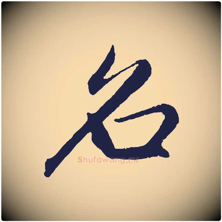 名毛笔行楷写法,摘自元代王蒙与德常帖