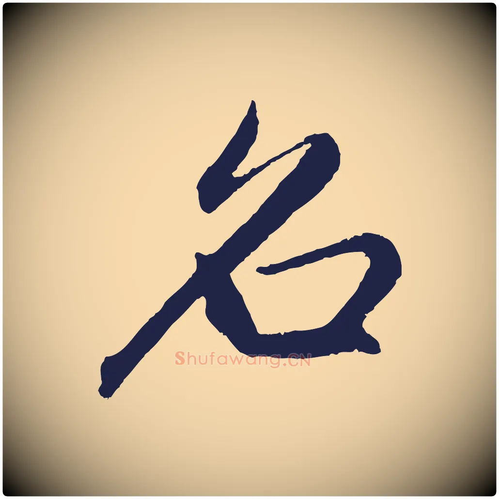 名毛笔行楷写法,摘自元代王蒙与德常帖