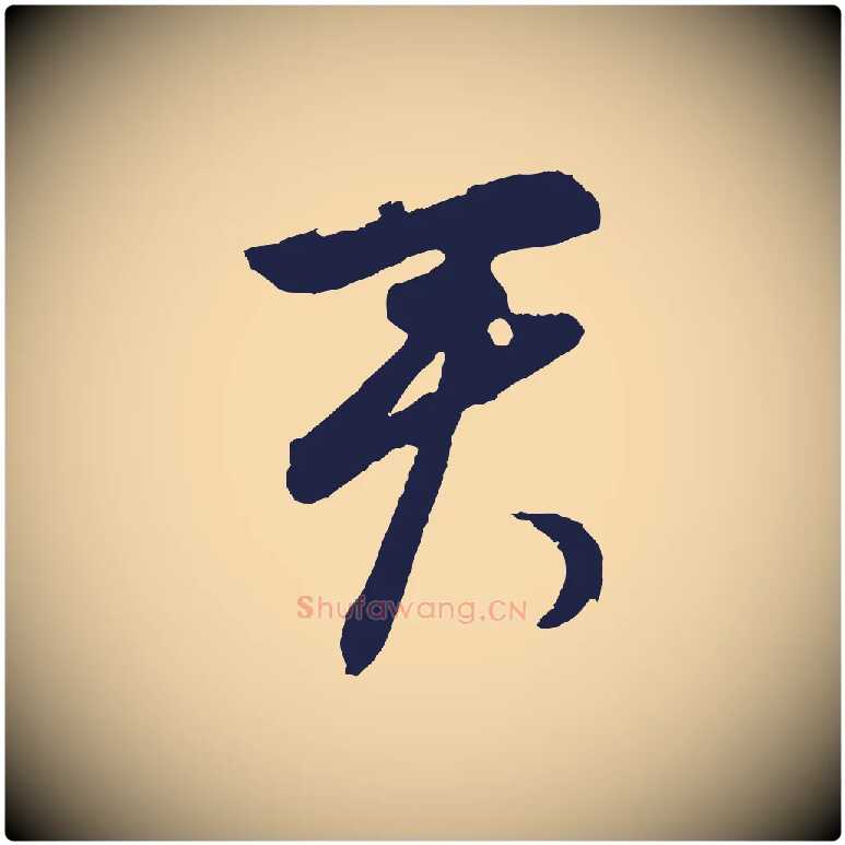 君毛笔行楷写法,摘自元代王蒙与德常帖