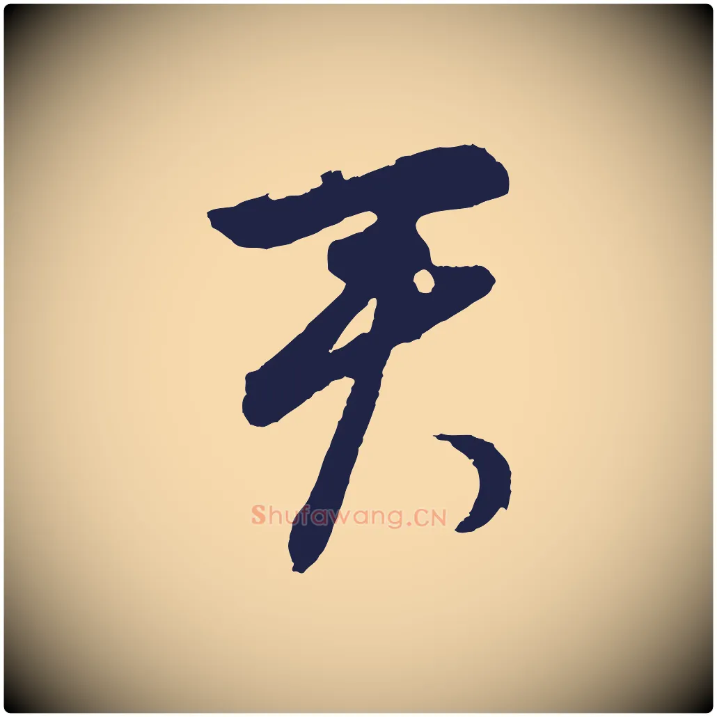 君毛笔行楷写法,摘自元代王蒙与德常帖