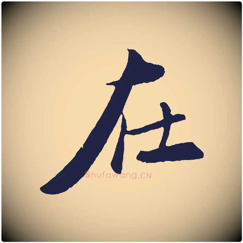 在毛笔行楷写法,摘自元代王蒙与德常帖