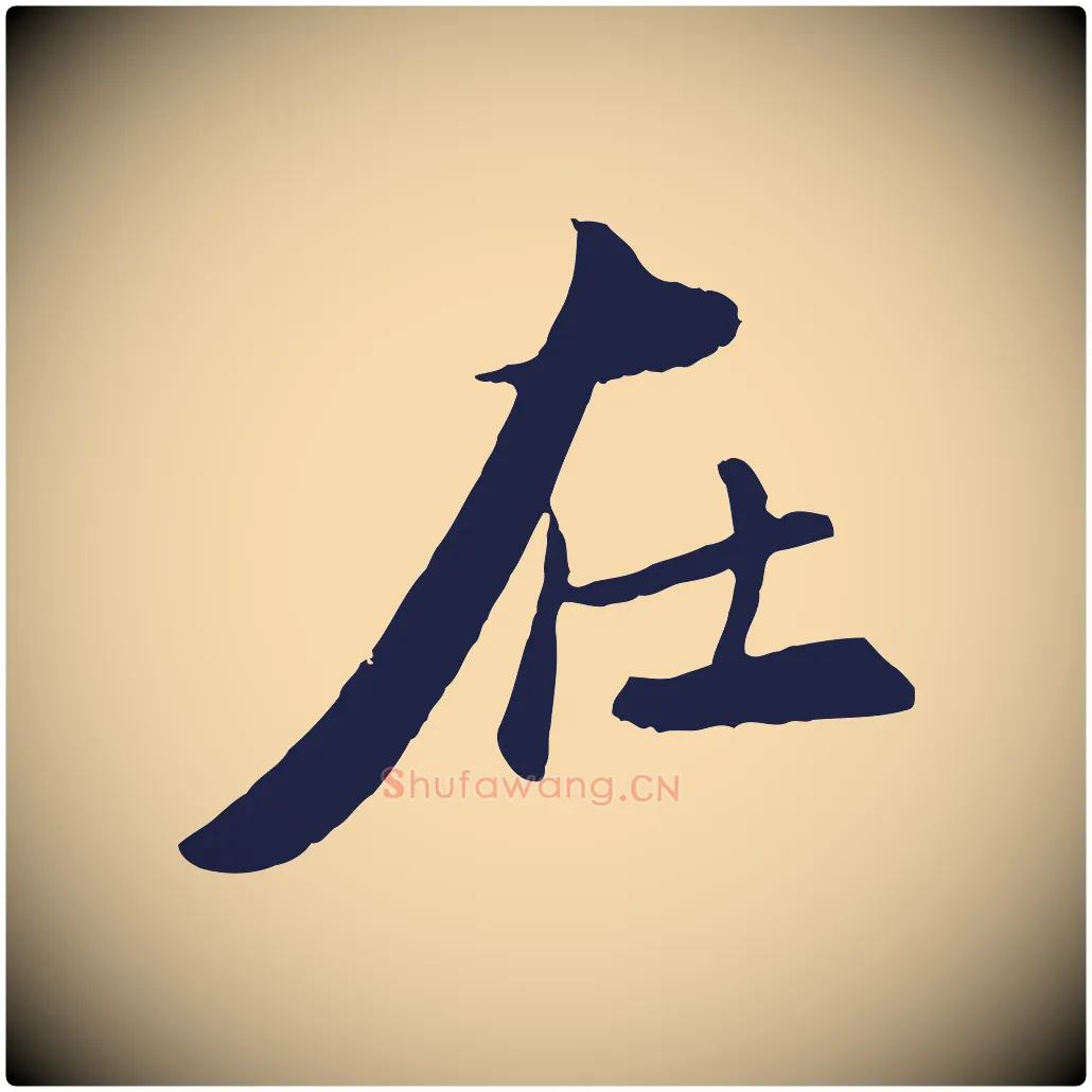 在毛笔行楷写法,摘自元代王蒙与德常帖