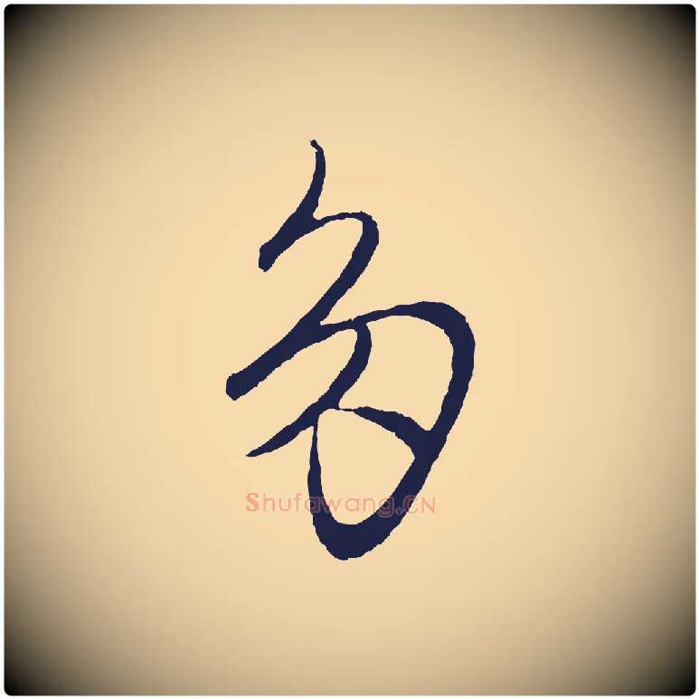多毛笔行楷写法,摘自元代王蒙与德常帖