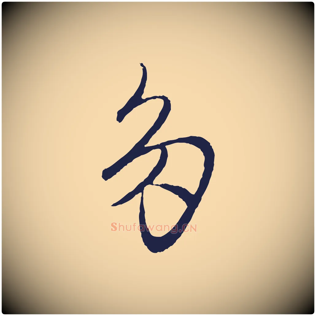 多毛笔行楷写法,摘自元代王蒙与德常帖