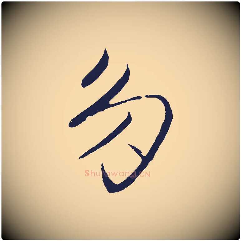 多毛笔行楷写法,摘自元代王蒙与德常帖