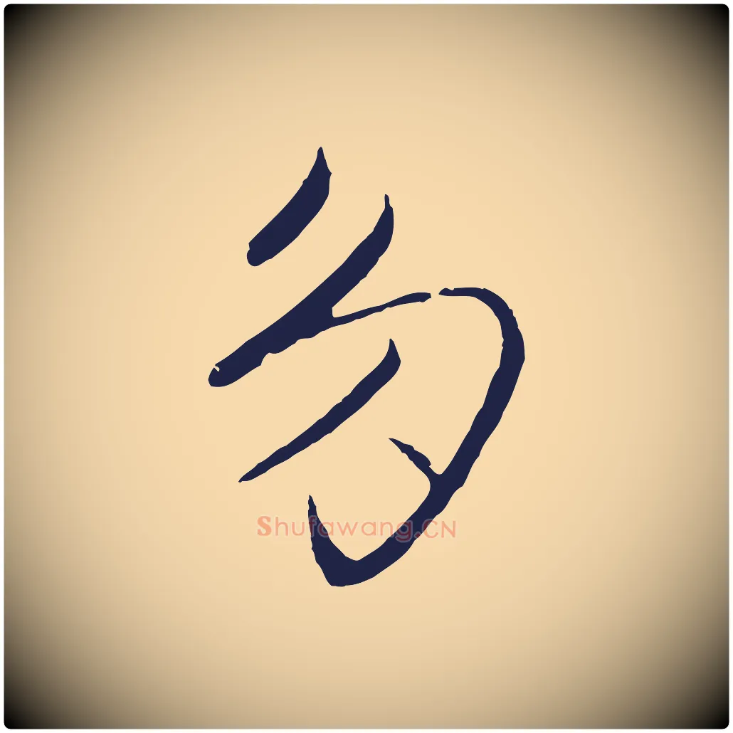 多毛笔行楷写法,摘自元代王蒙与德常帖