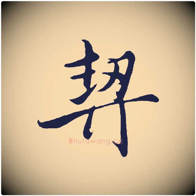 契毛笔行楷写法,摘自元代王蒙与德常帖