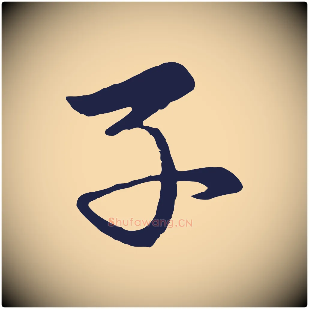 子毛笔行楷写法,摘自元代王蒙与德常帖