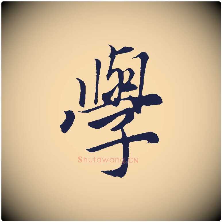 學毛笔行楷写法,摘自元代王蒙与德常帖