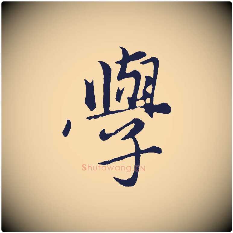 學毛笔行楷写法,摘自元代王蒙与德常帖
