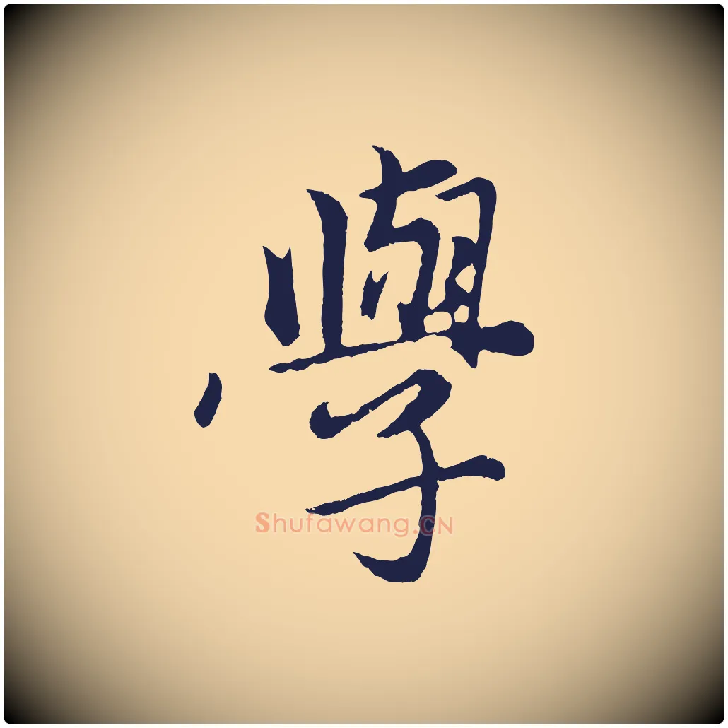 學毛笔行楷写法,摘自元代王蒙与德常帖
