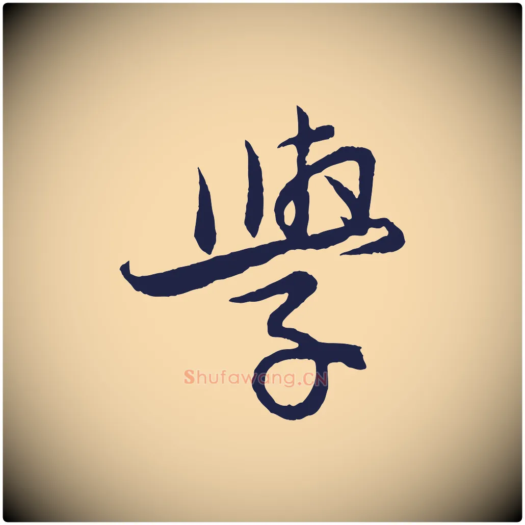 學毛笔行楷写法,摘自元代王蒙与德常帖
