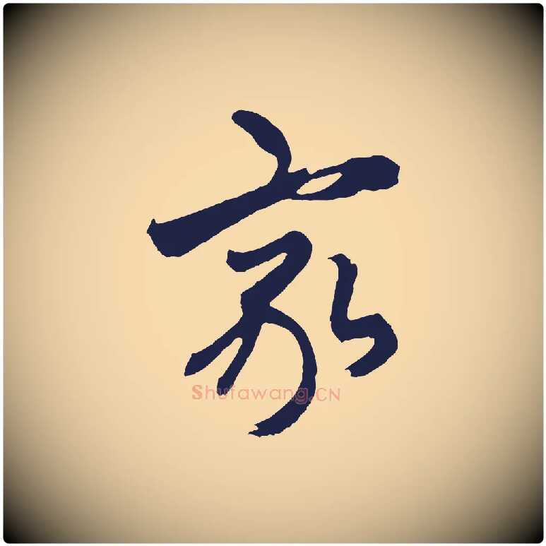家毛笔行楷写法,摘自元代王蒙与德常帖
