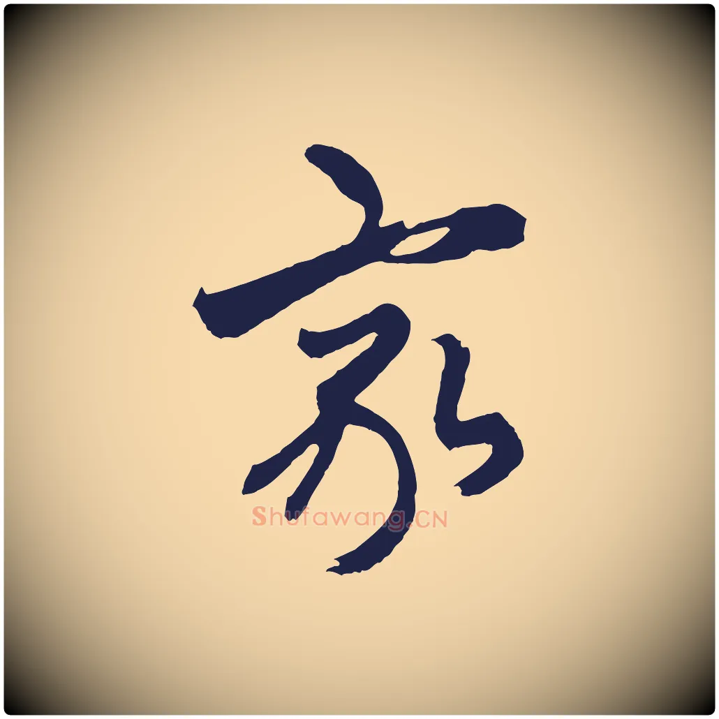 家毛笔行楷写法,摘自元代王蒙与德常帖