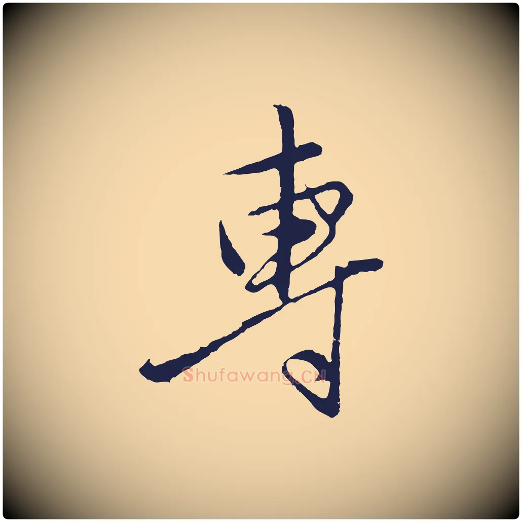 專毛笔行楷写法,摘自元代王蒙与德常帖