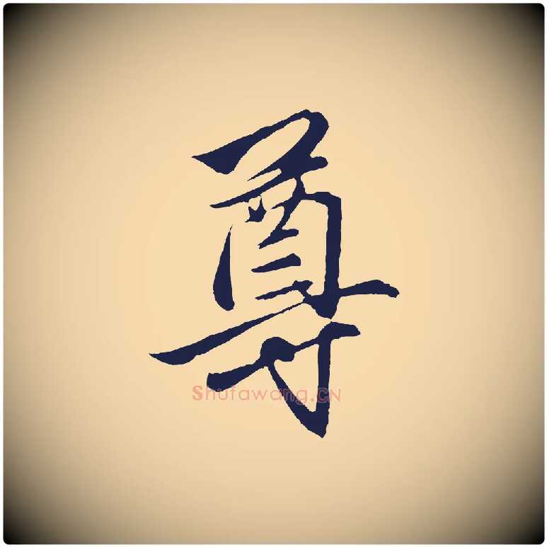 尊毛笔行楷写法,摘自元代王蒙与德常帖