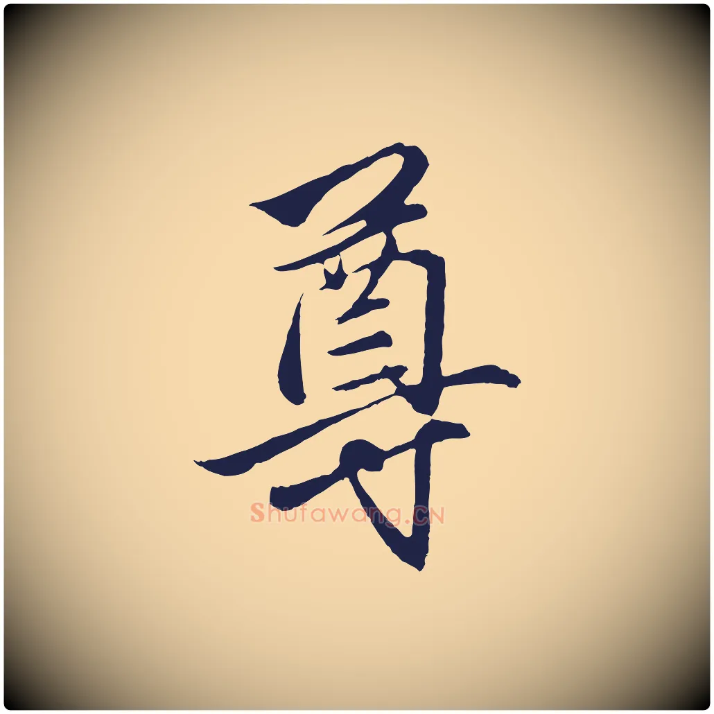 尊毛笔行楷写法,摘自元代王蒙与德常帖