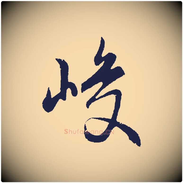 峻毛笔行楷写法,摘自元代王蒙与德常帖