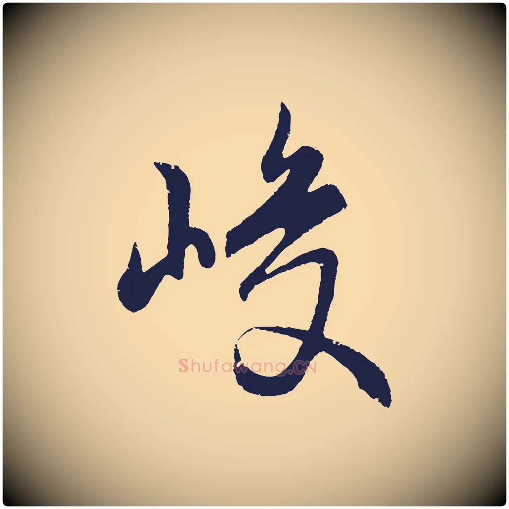 峻毛笔行楷写法,摘自元代王蒙与德常帖