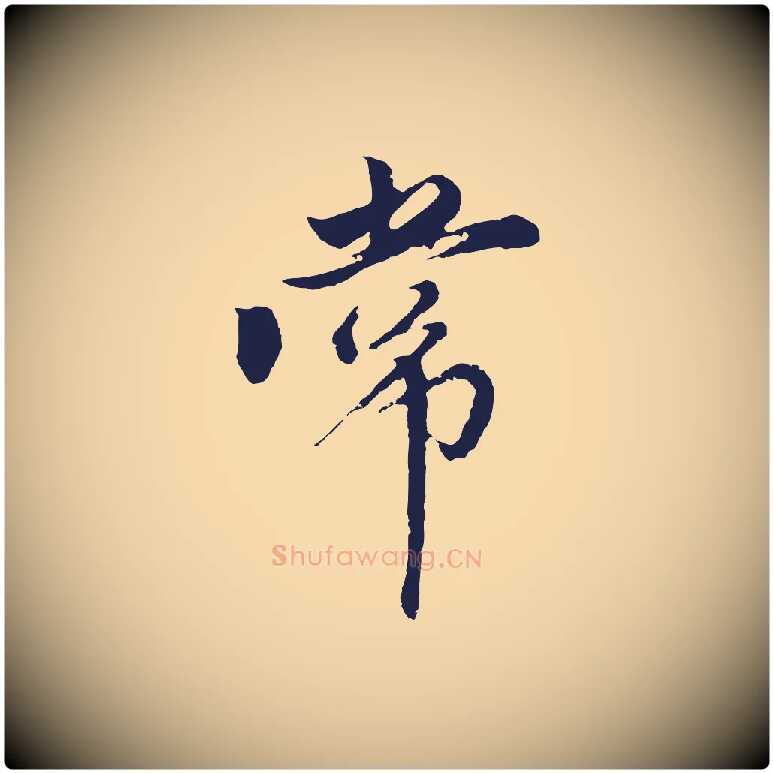 常毛笔行楷写法,摘自元代王蒙与德常帖