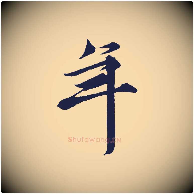 年毛笔行楷写法,摘自元代王蒙与德常帖