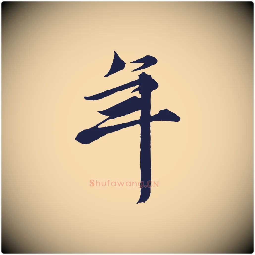 年毛笔行楷写法,摘自元代王蒙与德常帖