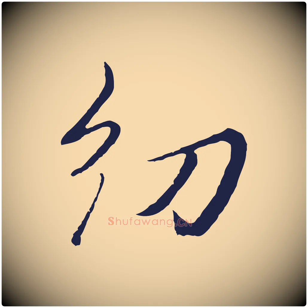 幼毛笔行楷写法,摘自元代王蒙与德常帖
