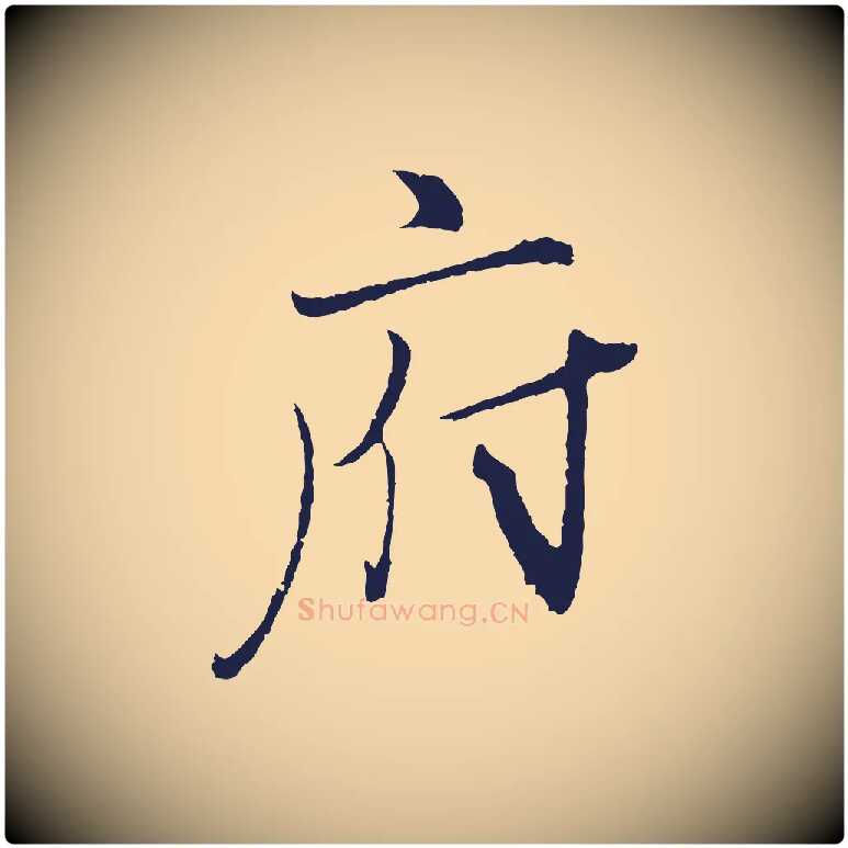 府毛笔行楷写法,摘自元代王蒙与德常帖