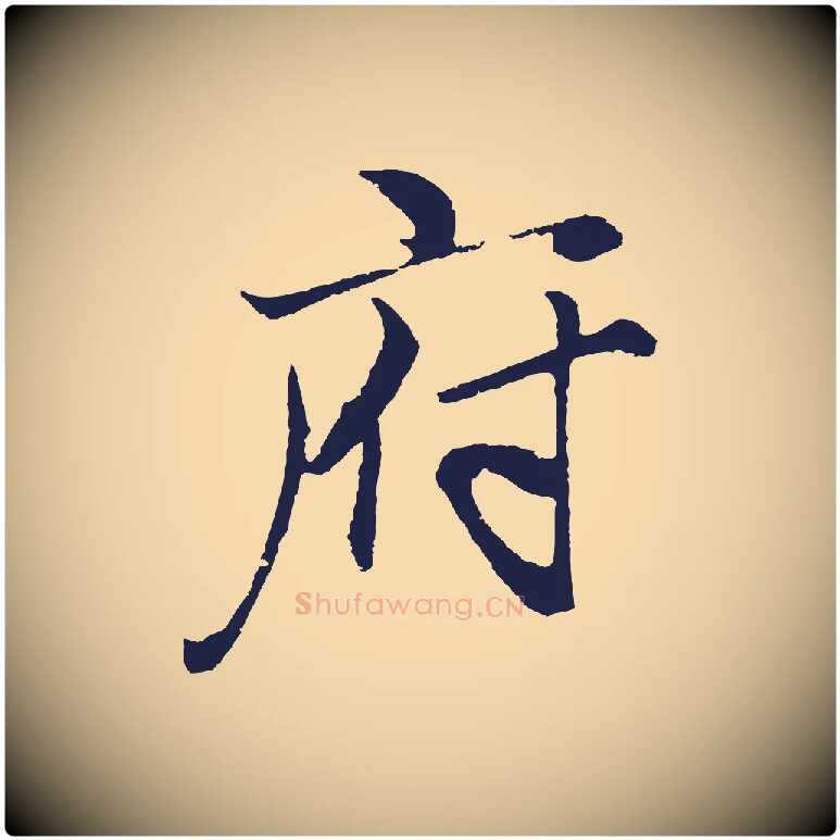 府毛笔行楷写法,摘自元代王蒙与德常帖
