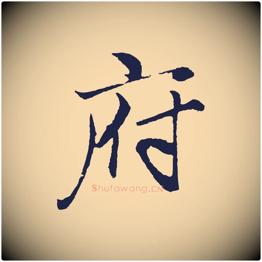 府毛笔行楷写法,摘自元代王蒙与德常帖