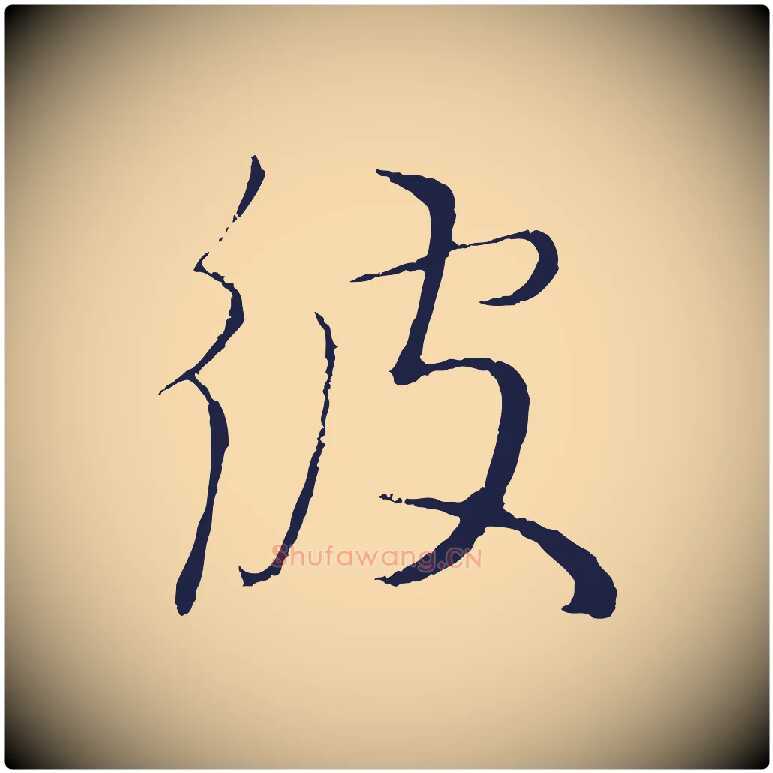 彼毛笔行楷写法,摘自元代王蒙与德常帖
