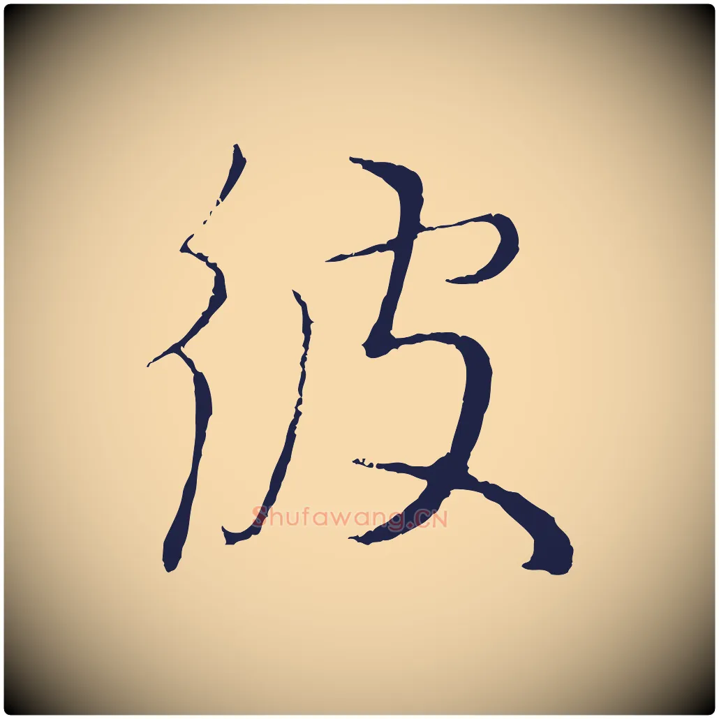 彼毛笔行楷写法,摘自元代王蒙与德常帖