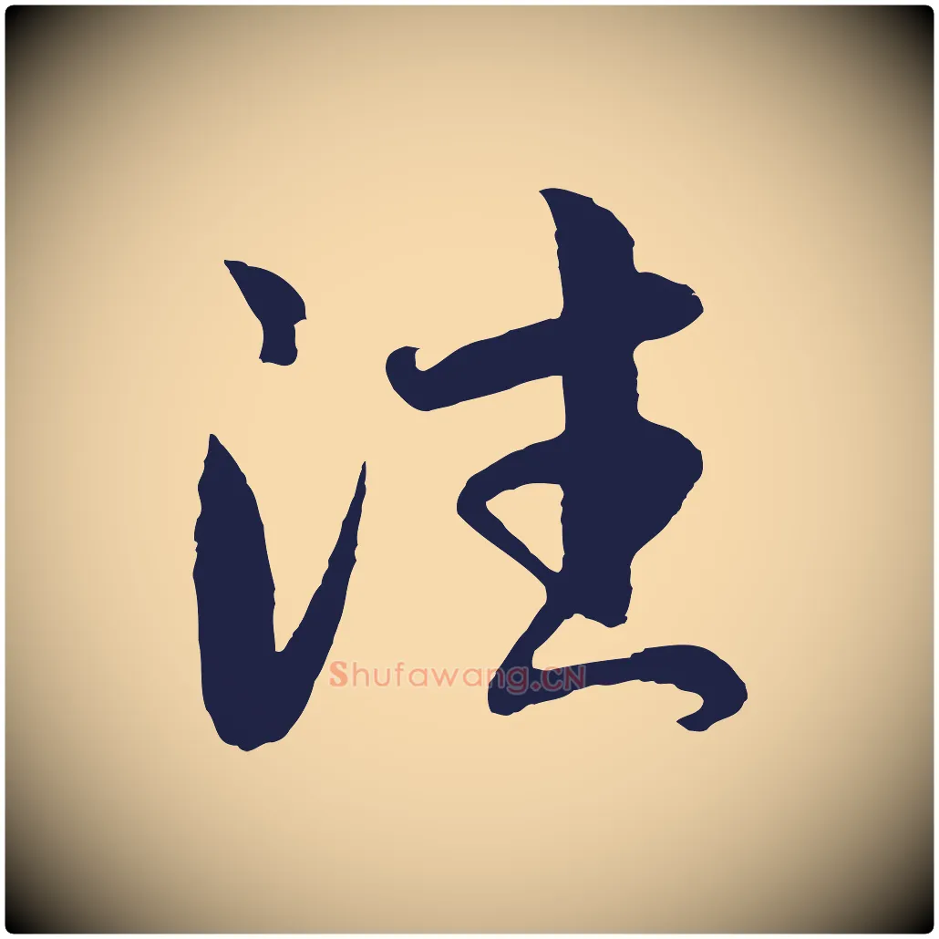 往毛笔行楷写法,摘自元代王蒙与德常帖