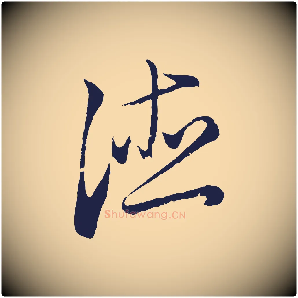 德毛笔行楷写法,摘自元代王蒙与德常帖