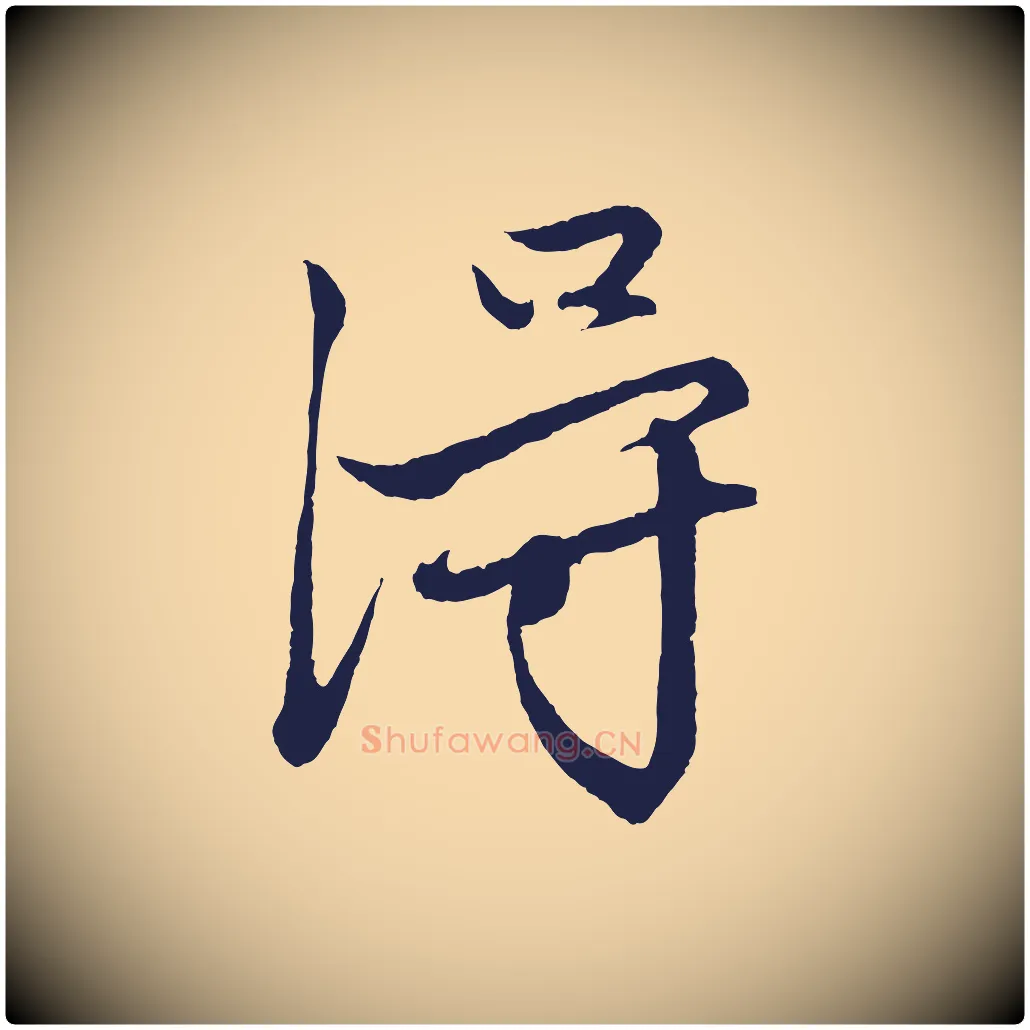 得毛笔行楷写法,摘自元代王蒙与德常帖