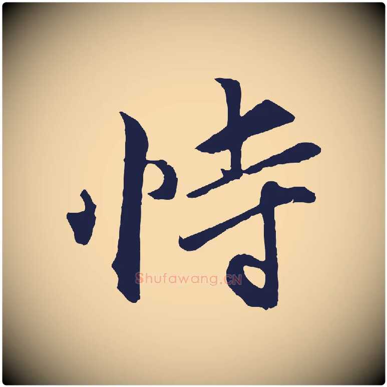 恃毛笔行楷写法,摘自元代王蒙与德常帖