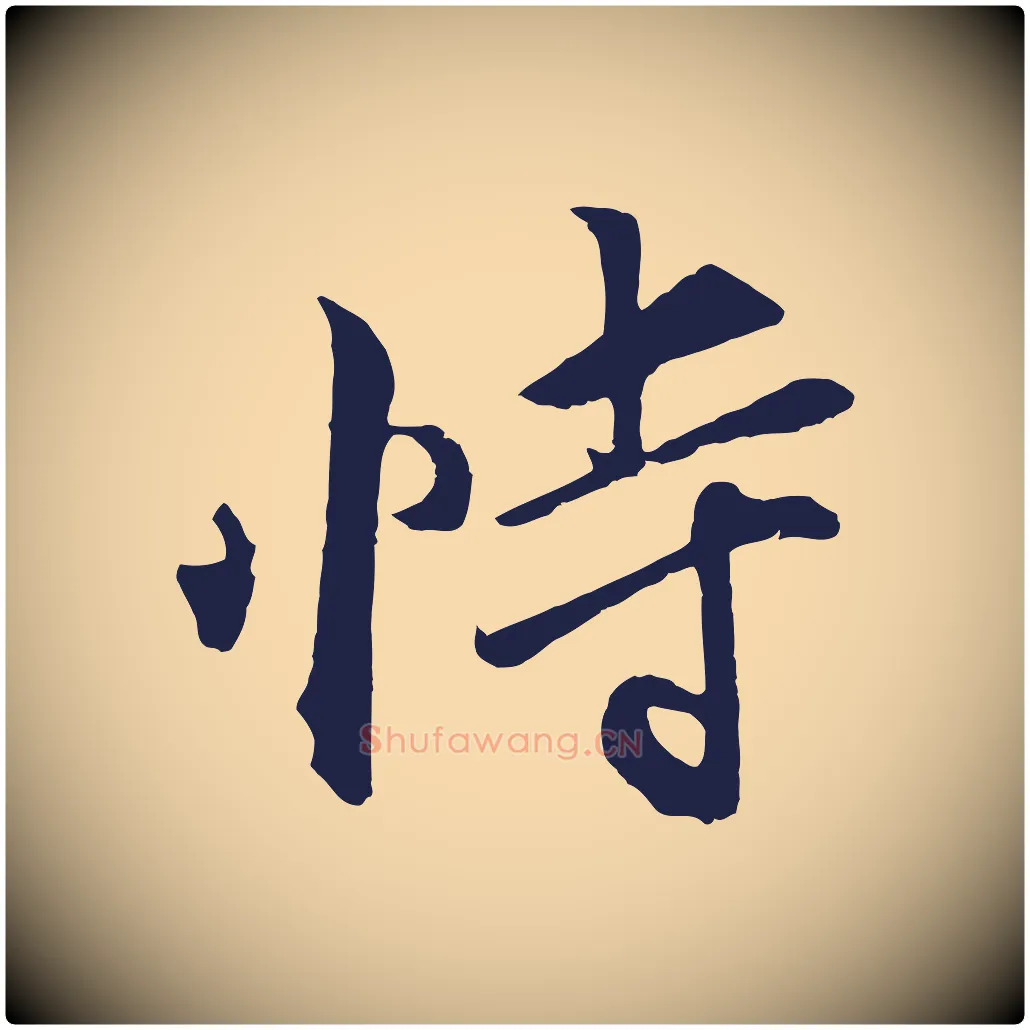 恃毛笔行楷写法,摘自元代王蒙与德常帖