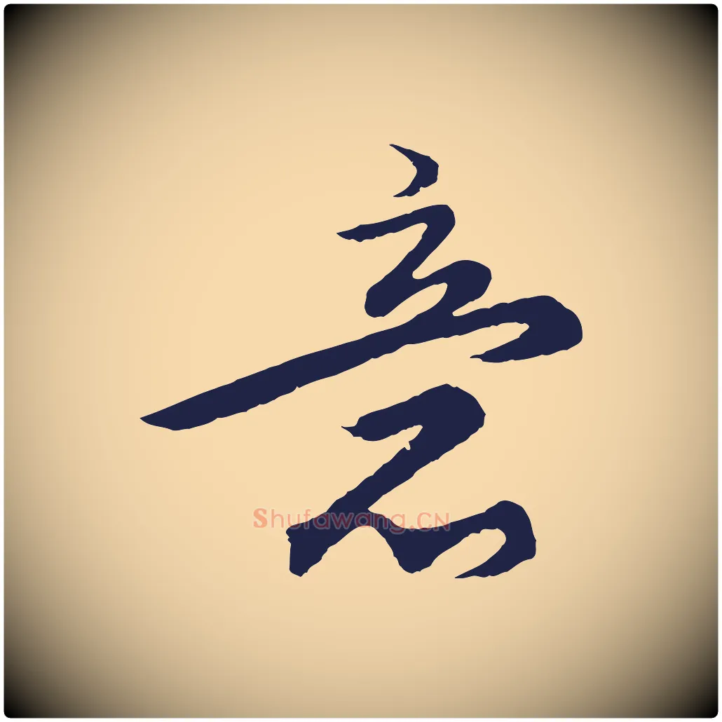 意毛笔行楷写法,摘自元代王蒙与德常帖