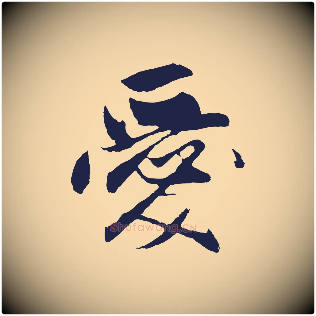 愛毛笔行楷写法,摘自元代王蒙与德常帖